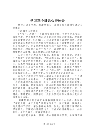 学习三个讲话心得体会_2