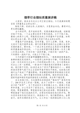 烟草行业烟站质量演讲稿