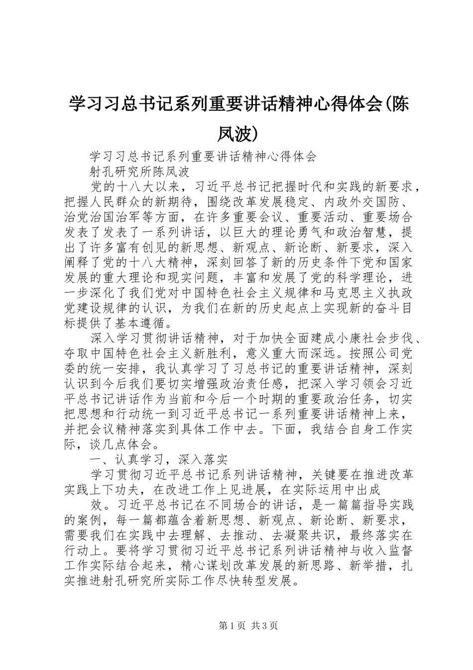 学习习总书记系列重要讲话精神心得体会(陈凤波)_第1页