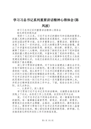 学习习总书记系列重要讲话精神心得体会(陈凤波)