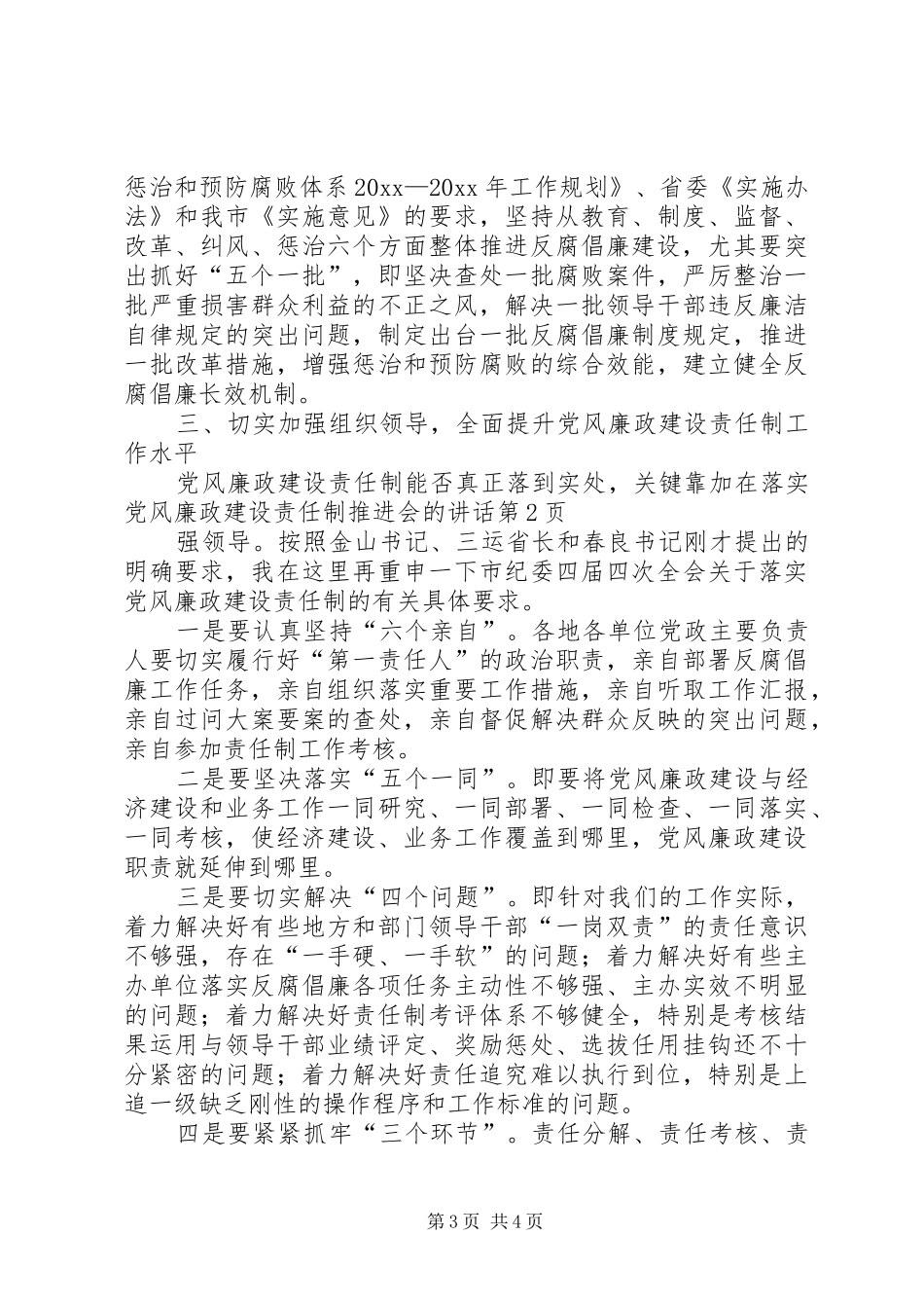 在落实党风廉政建设责任制推进会的讲话_第3页
