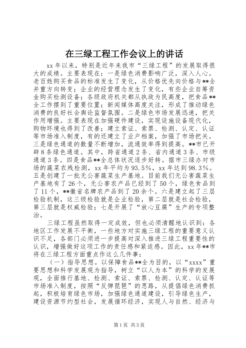 在三绿工程工作会议上的讲话_第1页