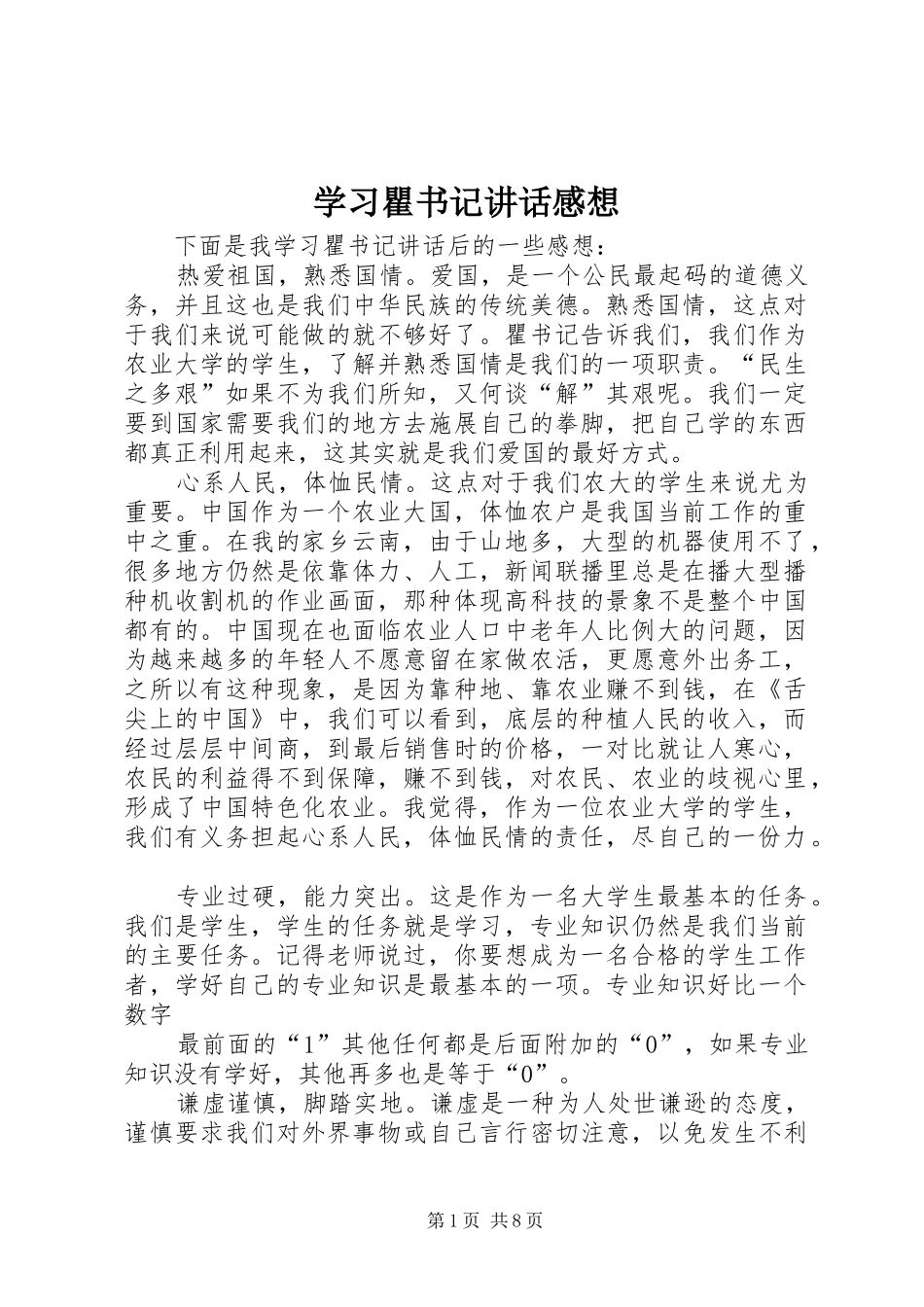 学习瞿书记讲话感想_第1页