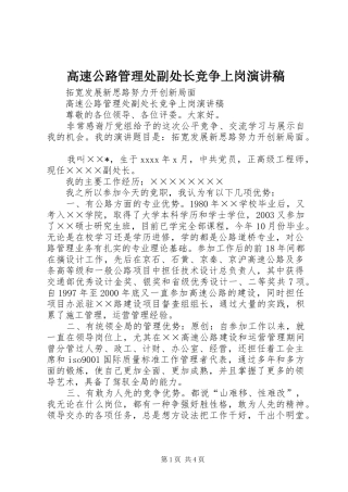 高速公路管理处副处长竞争上岗演讲稿