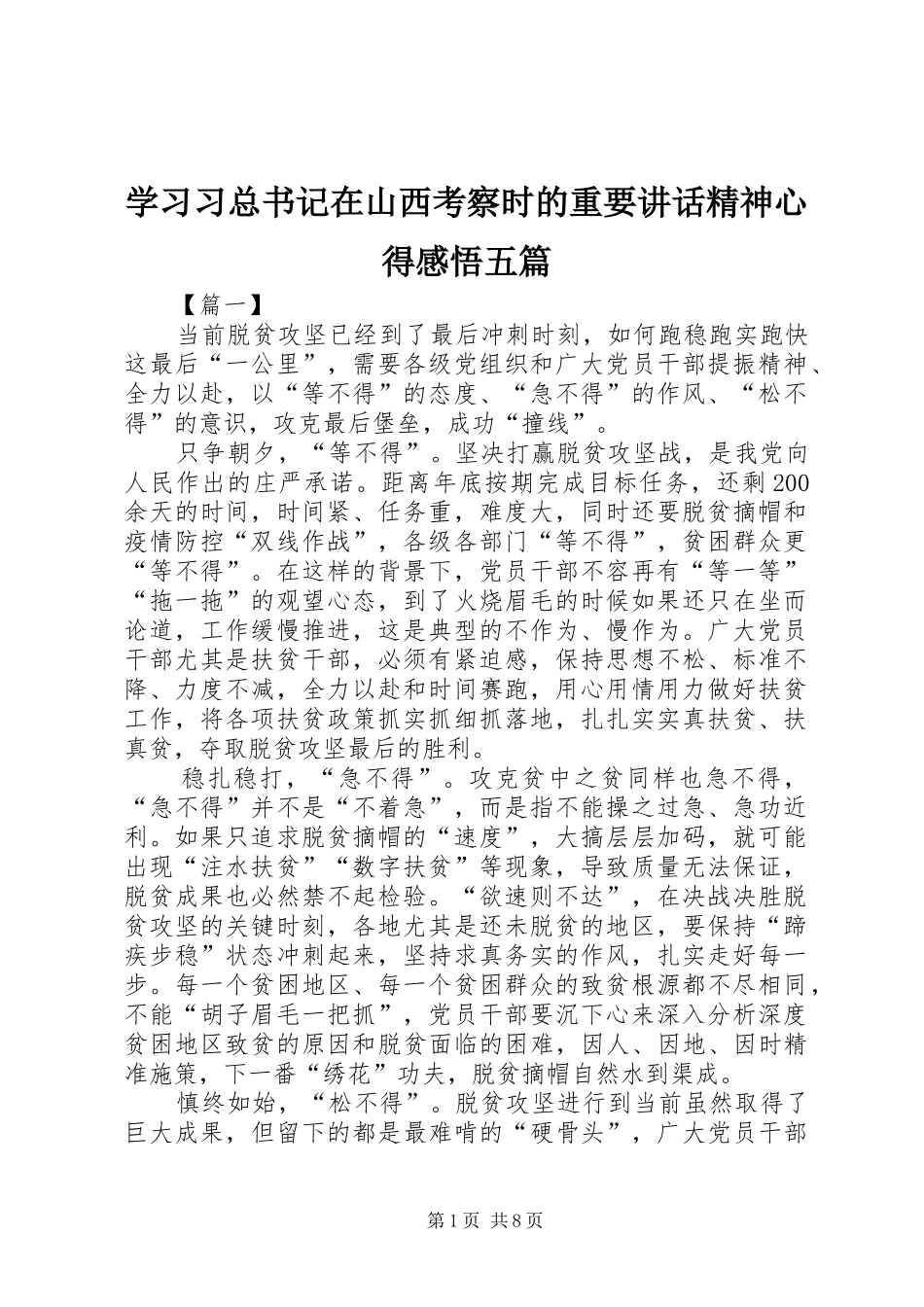 学习习总书记在山西考察时的重要讲话精神心得感悟五篇_第1页