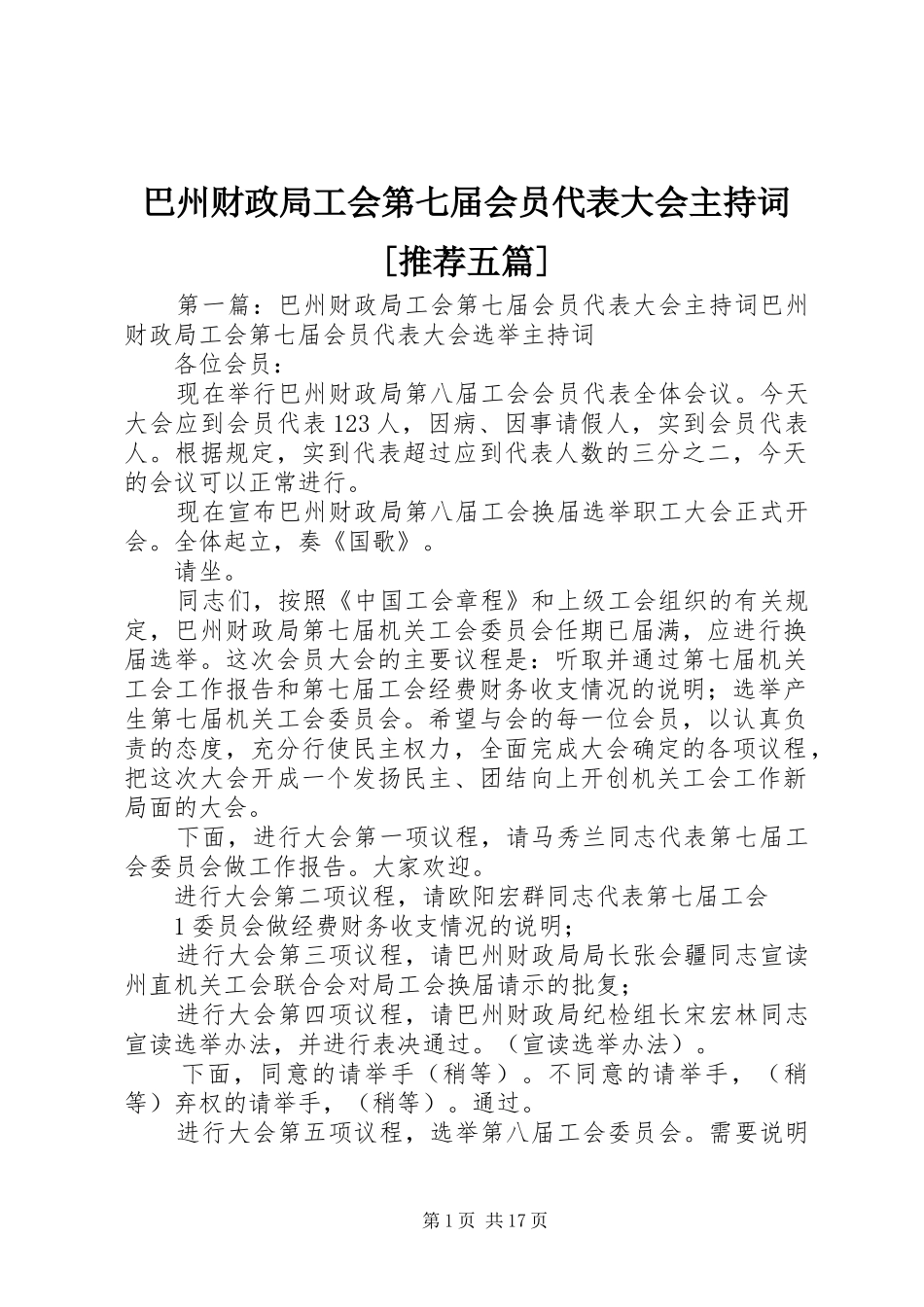巴州财政局工会第七届会员代表大会主持词[推荐五篇]_第1页