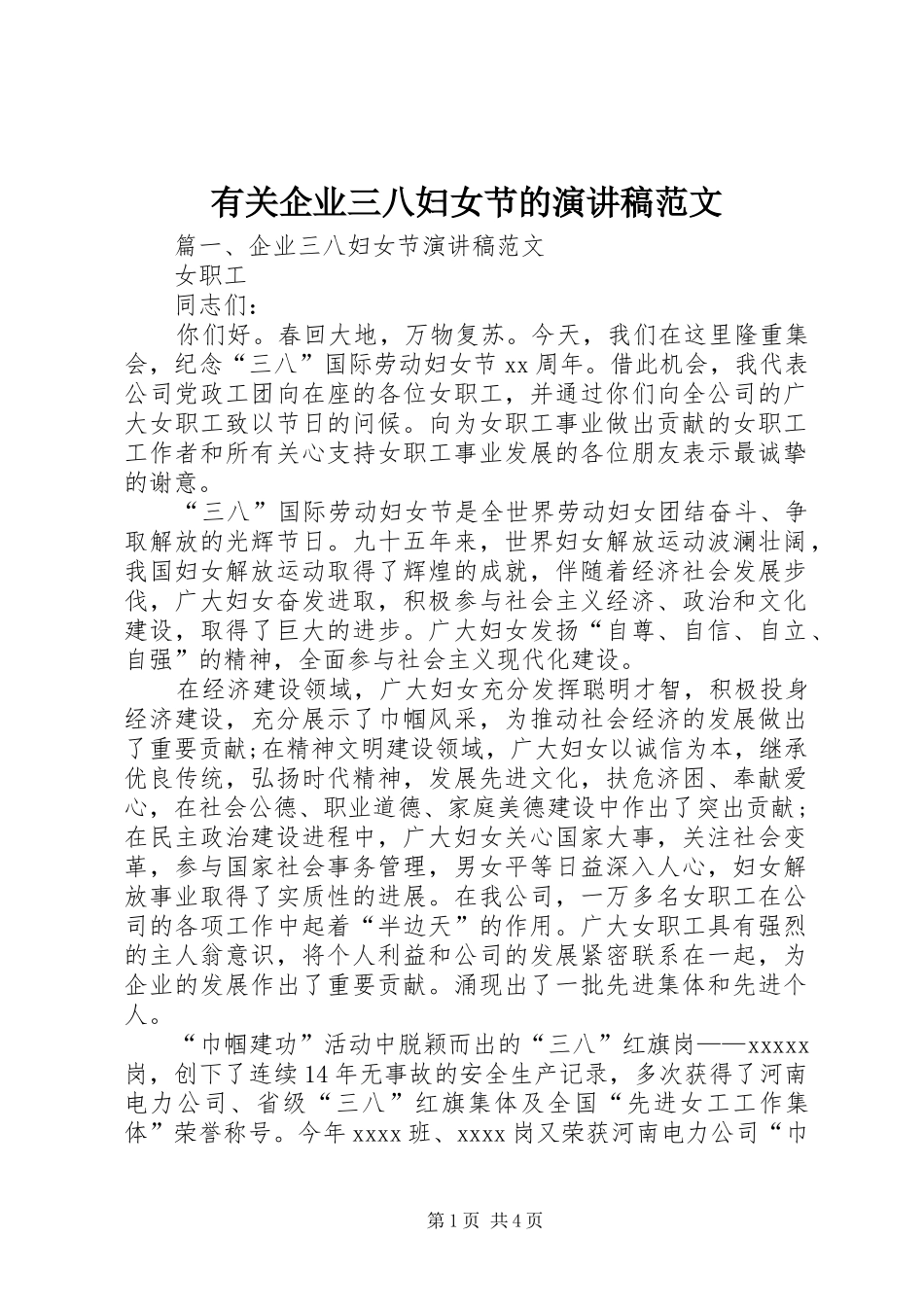 有关企业三八妇女节的演讲稿范文_第1页