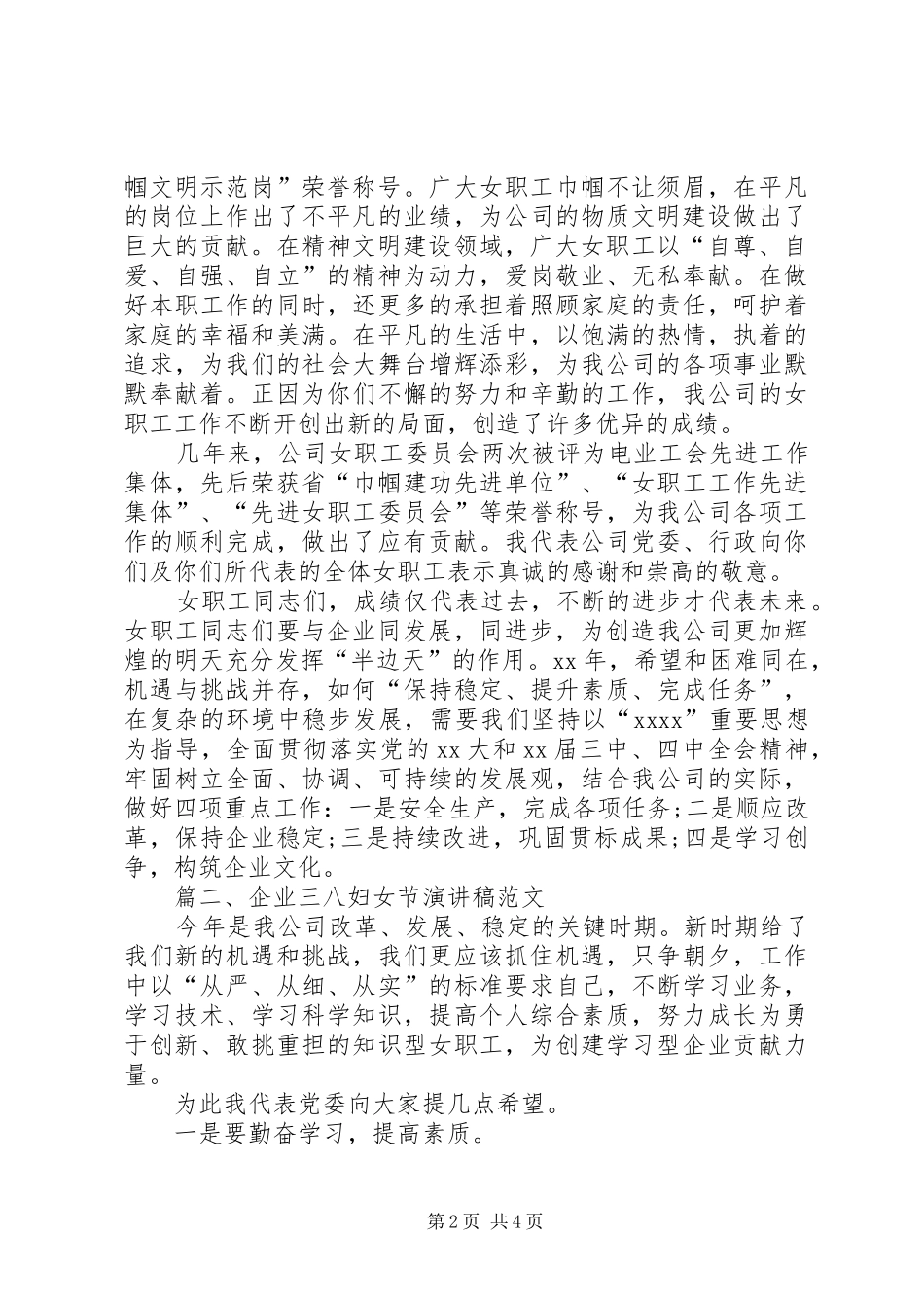 有关企业三八妇女节的演讲稿范文_第2页