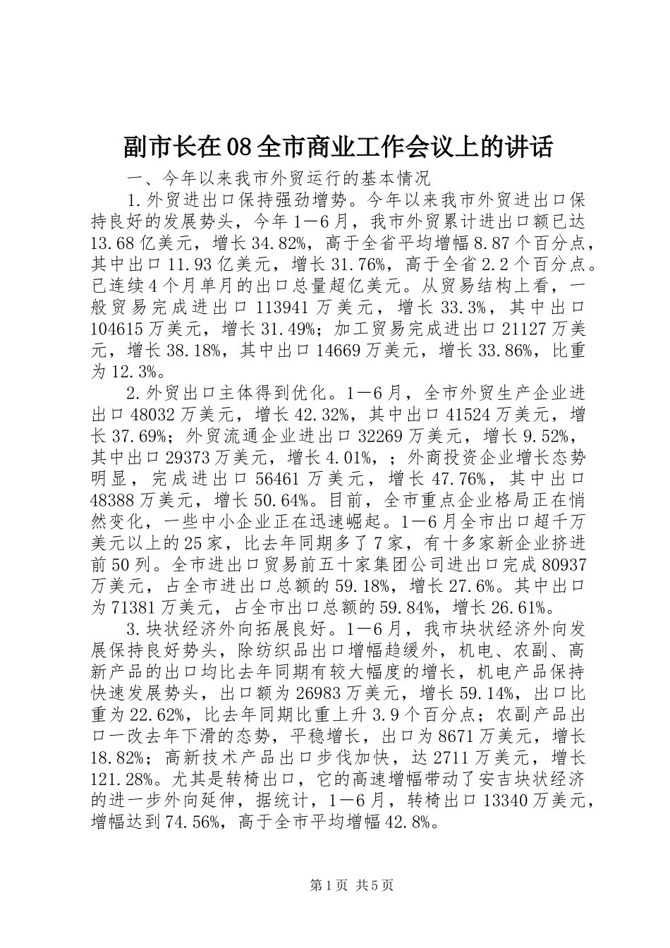 副市长在08全市商业工作会议上的讲话_第1页
