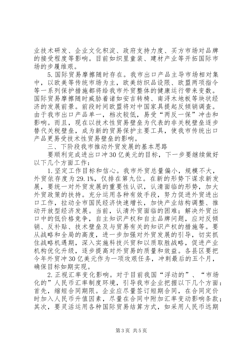 副市长在08全市商业工作会议上的讲话_第3页