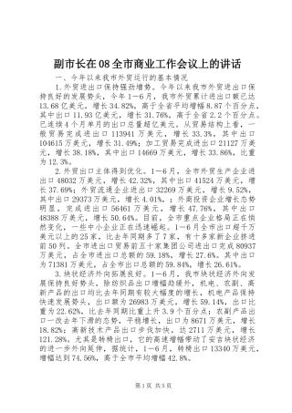 副市长在08全市商业工作会议上的讲话