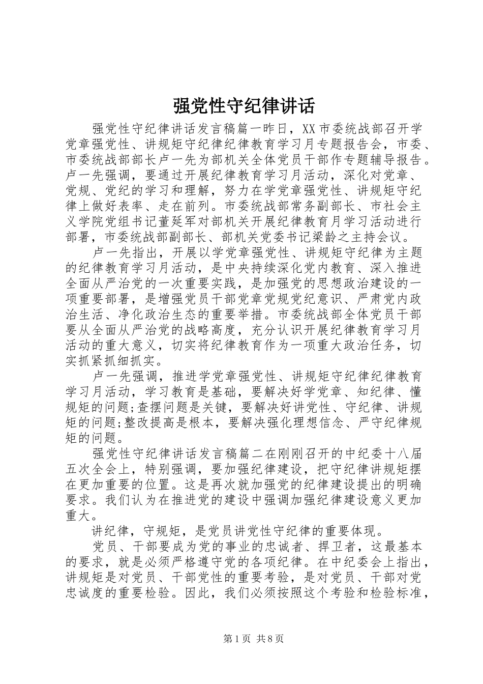 强党性守纪律讲话_第1页