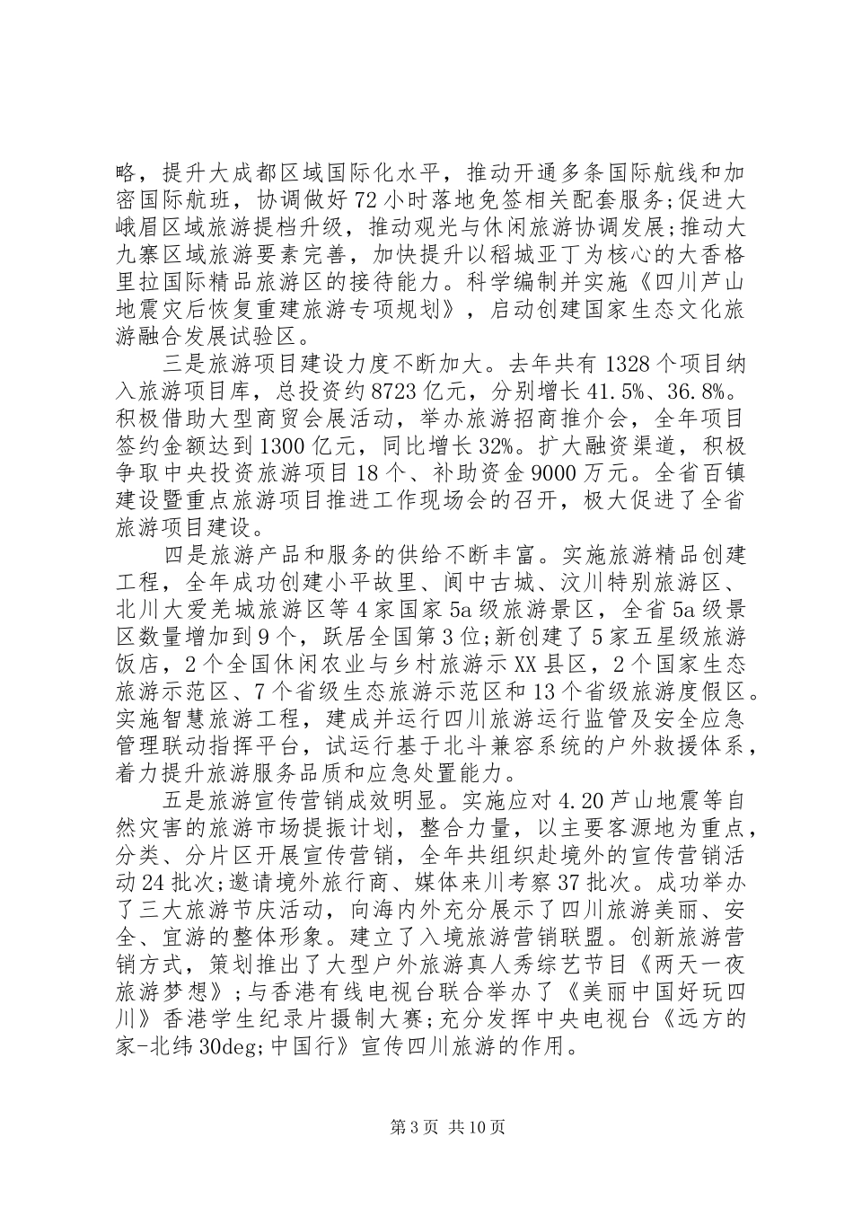 全省旅游工作会议讲话材料_第3页