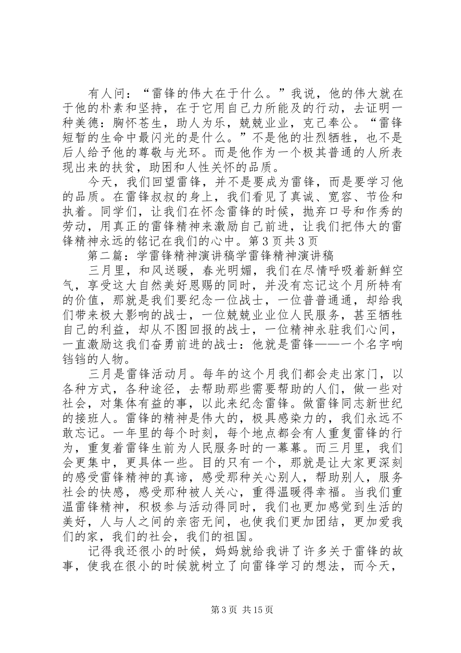 学雷锋精神征文演讲稿与学雷锋精神演讲稿_第3页