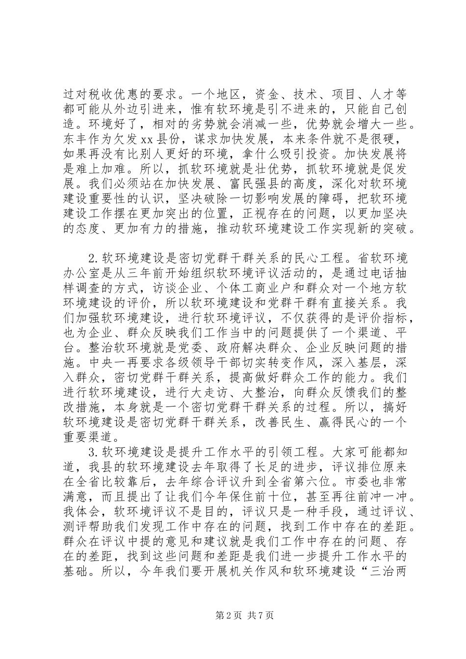 县领导在全县整治和建设经济发展软环境工作会议上的讲话_第2页