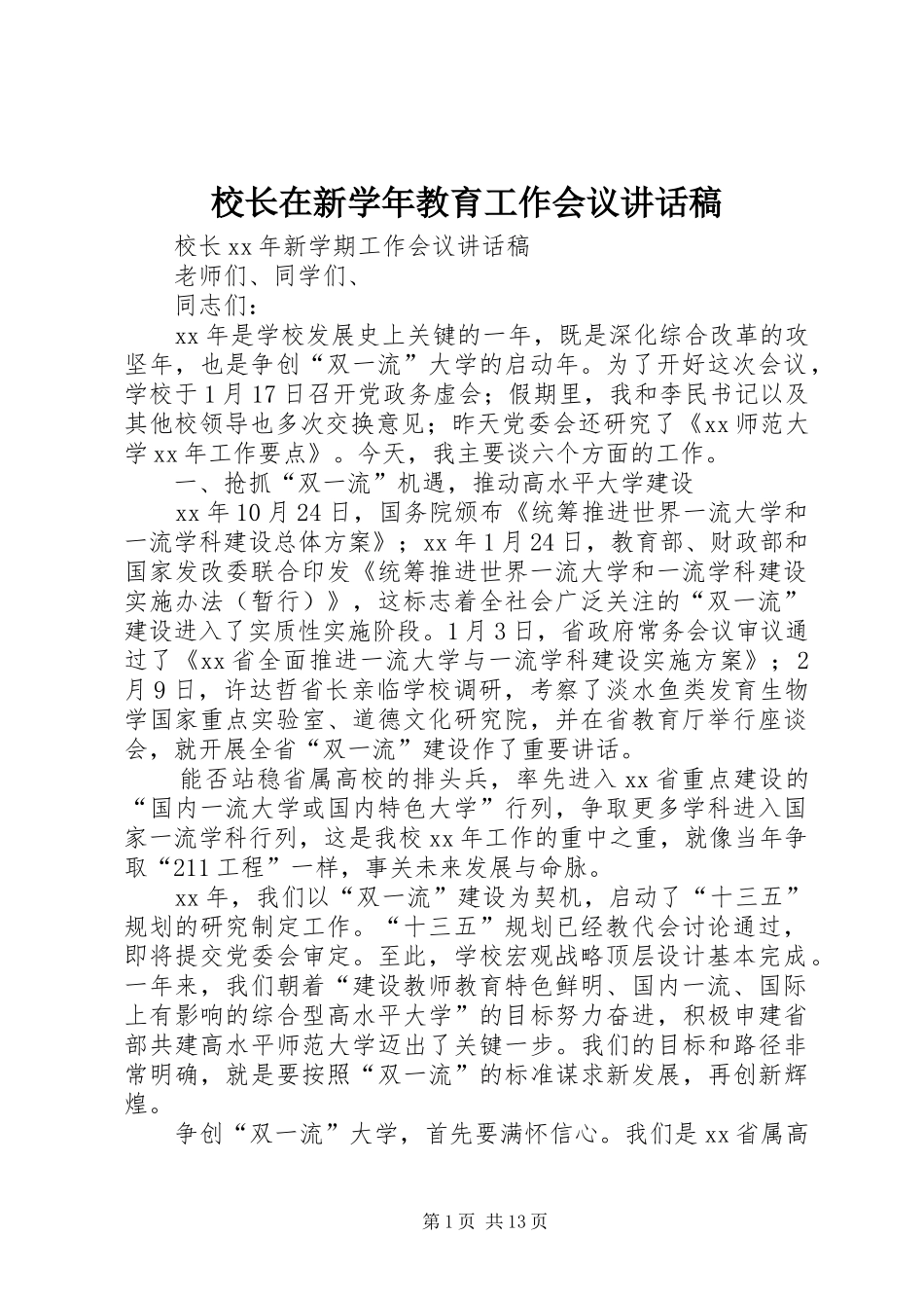 校长在新学年教育工作会议讲话稿_第1页