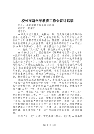 校长在新学年教育工作会议讲话稿