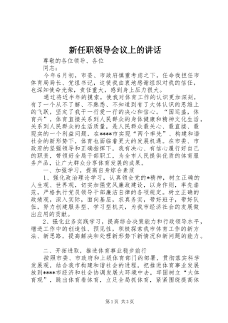 新任职领导会议上的讲话