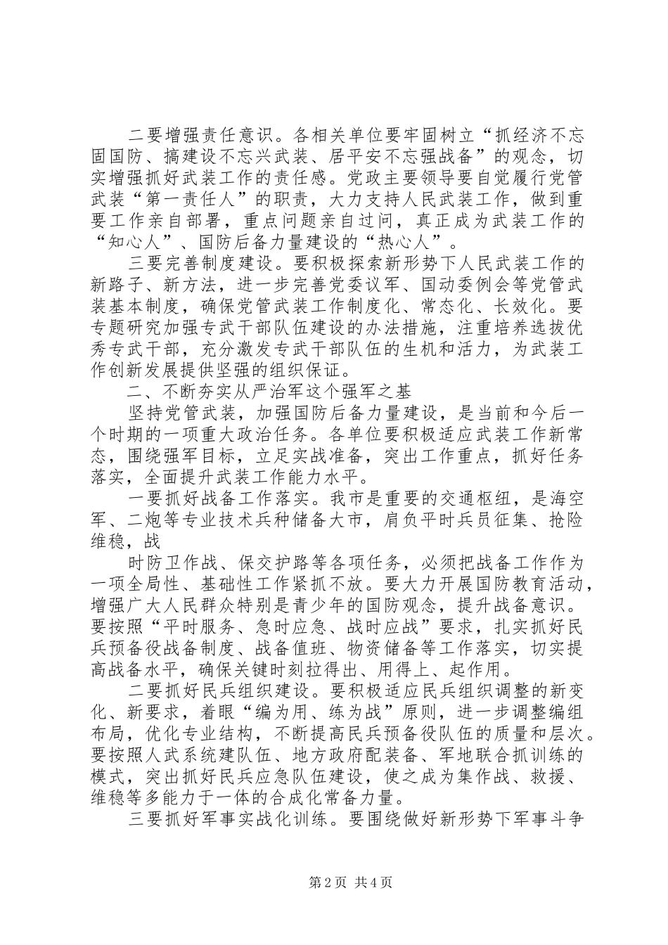 在全市人民武装工作会议上的讲话_第2页