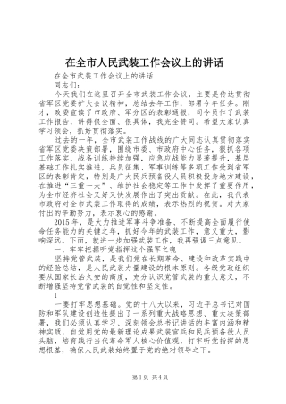 在全市人民武装工作会议上的讲话