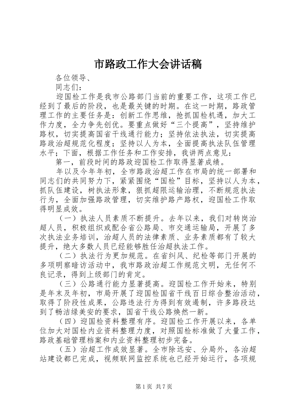 市路政工作大会讲话稿_第1页