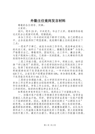 外勤主任竟岗发言材料
