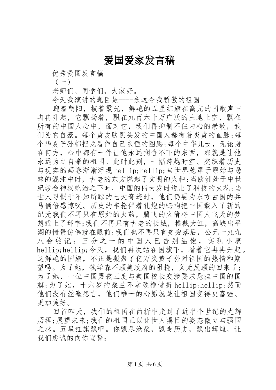 爱国爱家发言稿_第1页