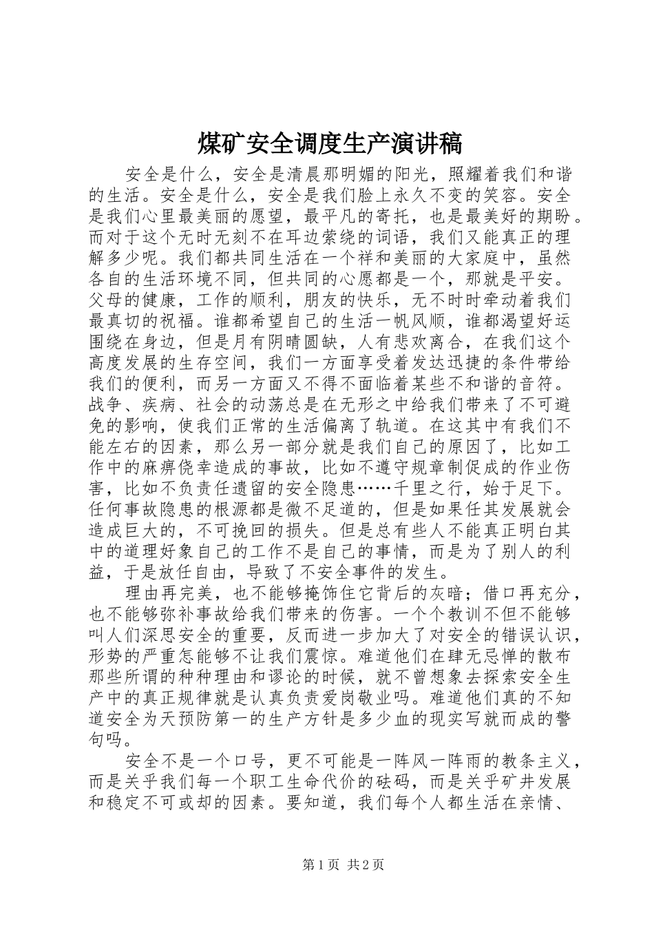 煤矿安全调度生产演讲稿_第1页