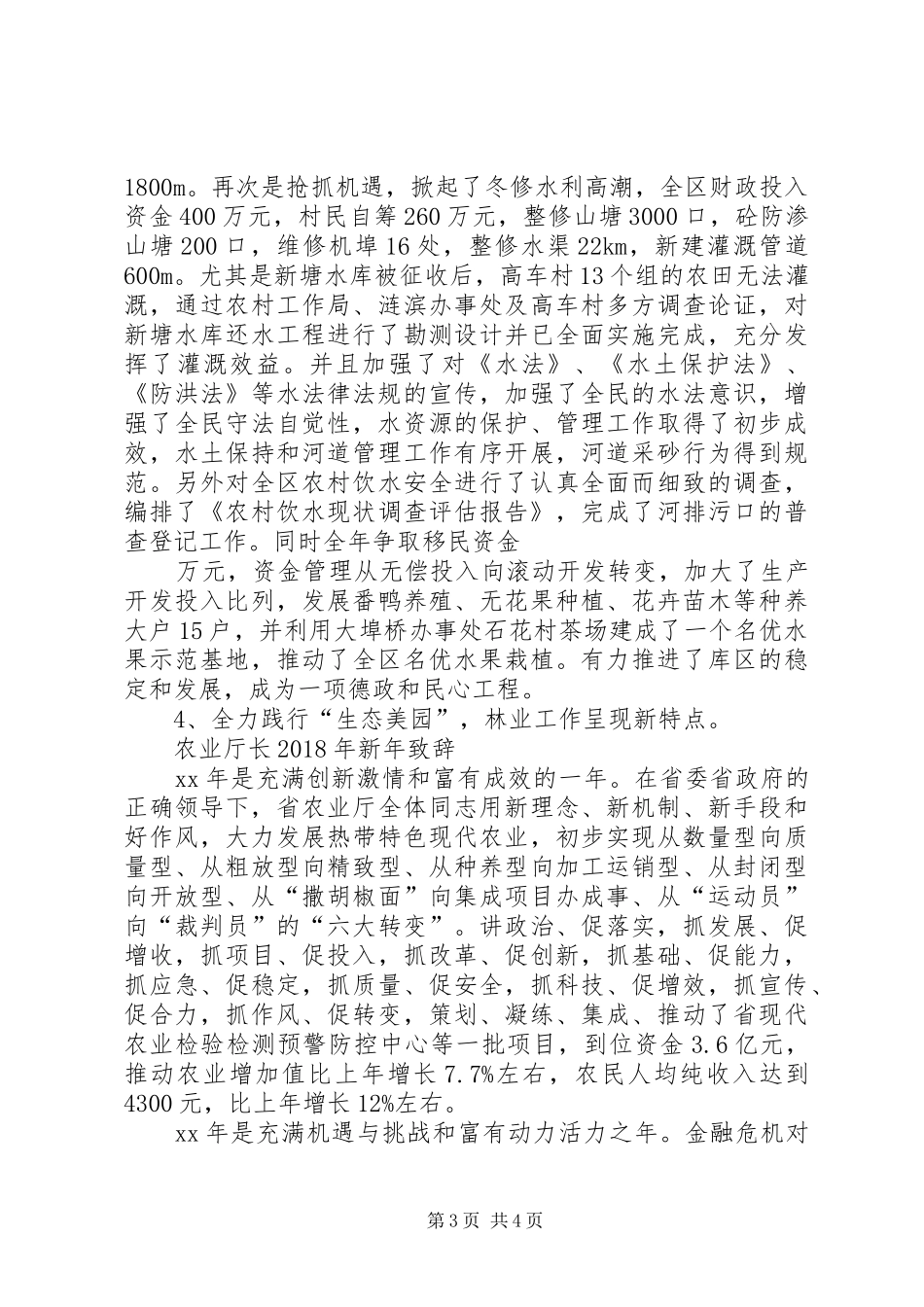 农业农村工作讲话与农业厅长XX年新年致辞_第3页