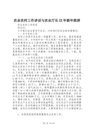 农业农村工作讲话与农业厅长XX年新年致辞