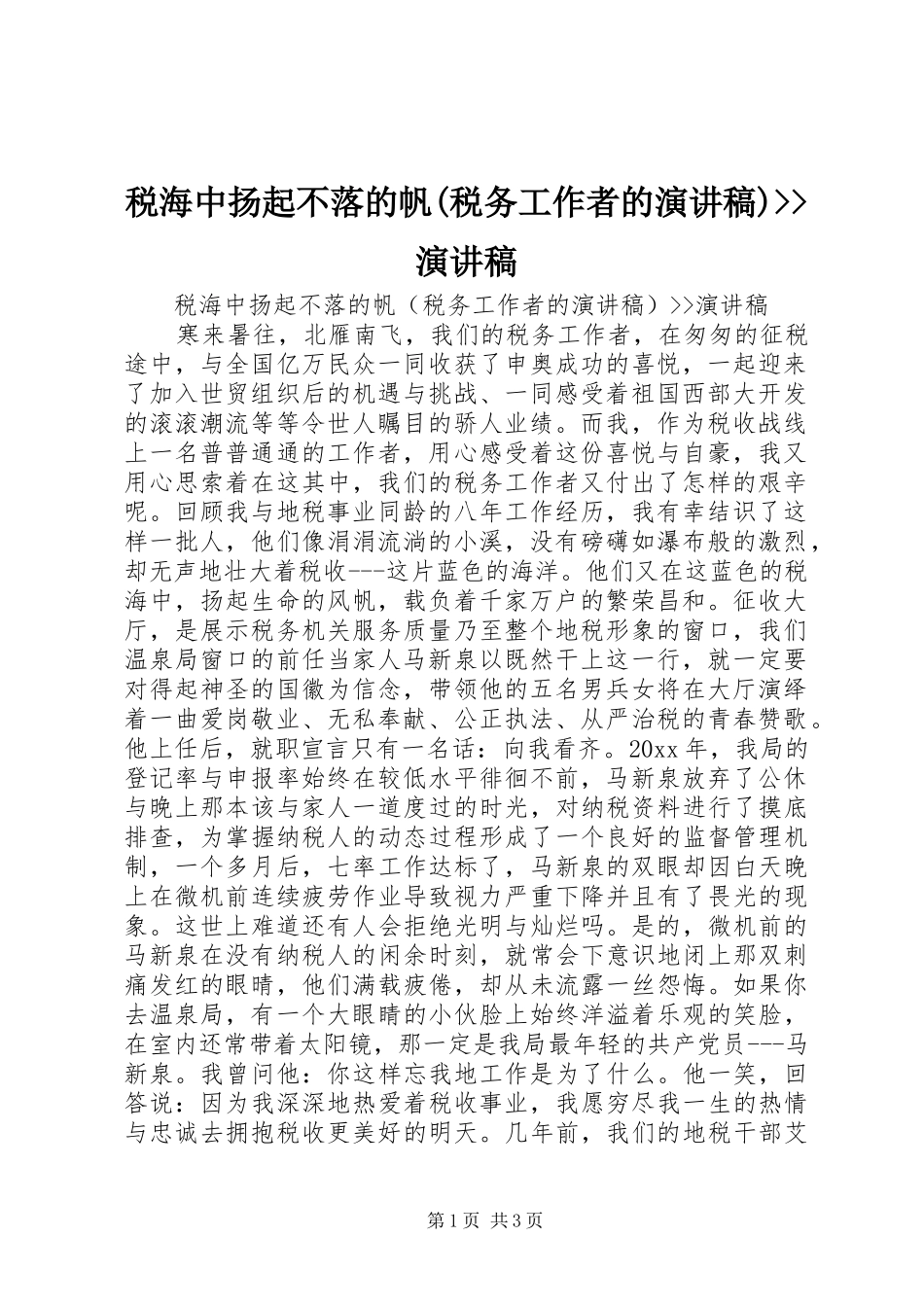 税海中扬起不落的帆(税务工作者的演讲稿)--演讲稿_第1页