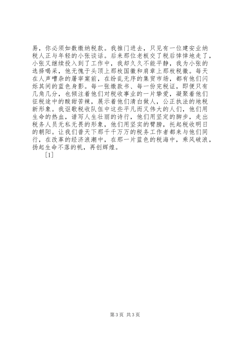 税海中扬起不落的帆(税务工作者的演讲稿)--演讲稿_第3页