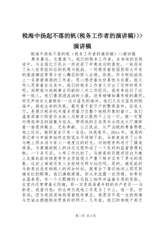 税海中扬起不落的帆(税务工作者的演讲稿)--演讲稿