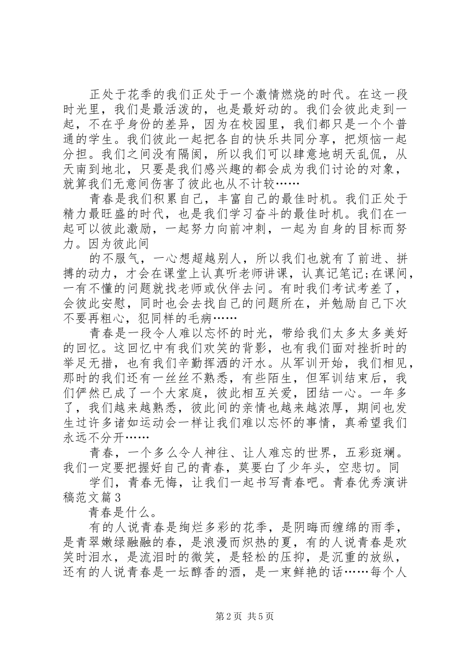 青春优秀演讲稿青春主题演讲稿_第2页
