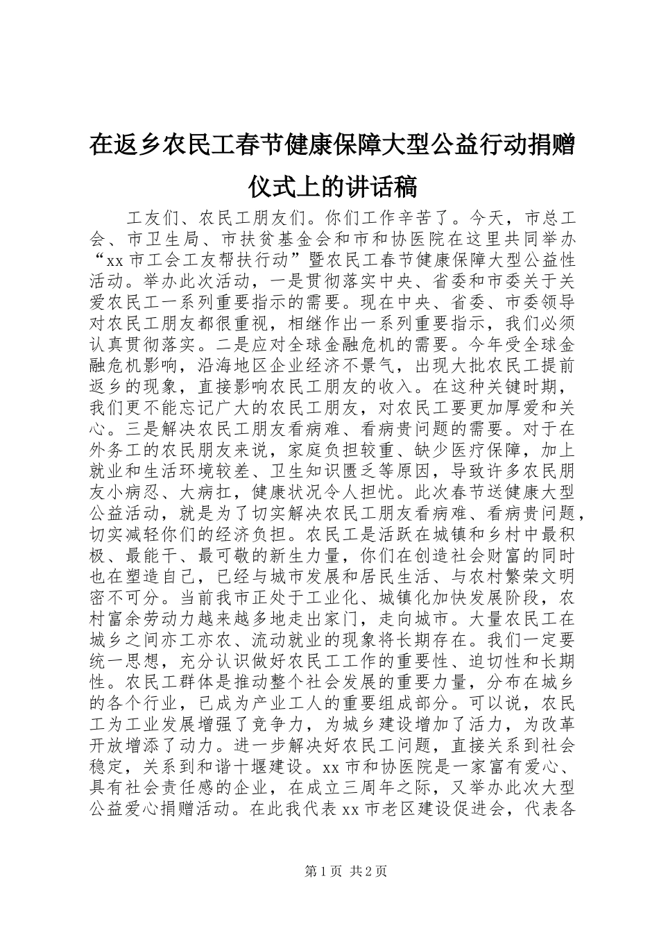 在返乡农民工春节健康保障大型公益行动捐赠仪式上的讲话稿_第1页