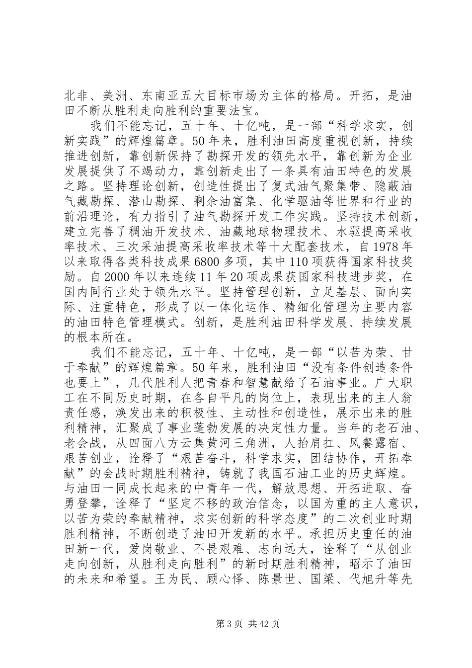 王立新同志在胜利油田“发现五十年、产油十亿吨”座谈会上的讲话_第3页