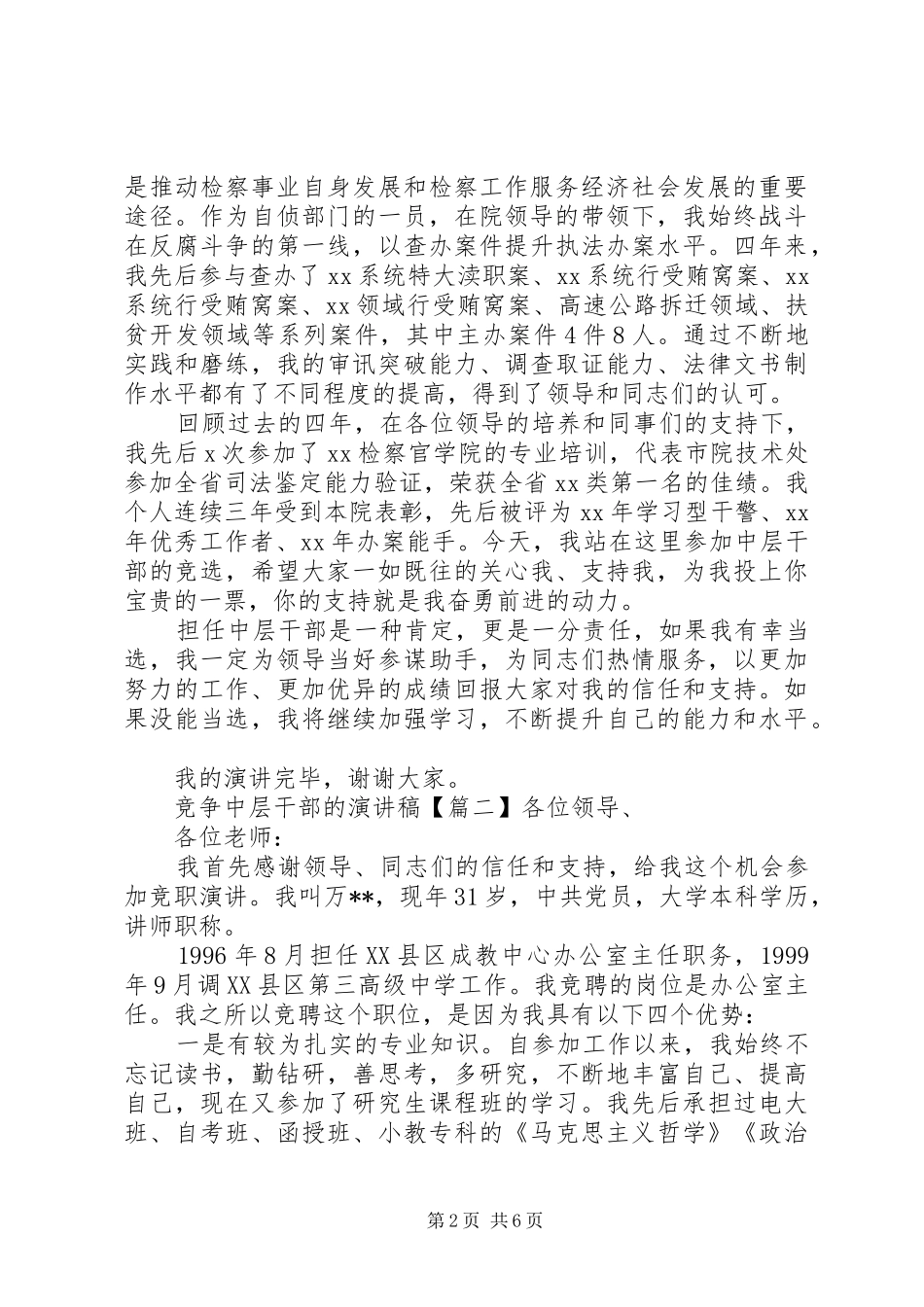 竞争中层干部的演讲稿_第2页