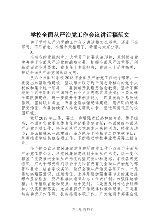 学校全面从严治党工作会议讲话稿范文