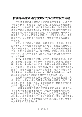 村委尊崇党章遵守党规严守纪律规矩发言稿