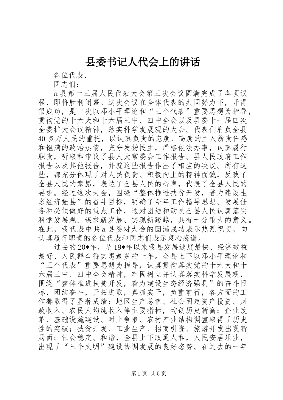 县委书记人代会上的讲话_第1页