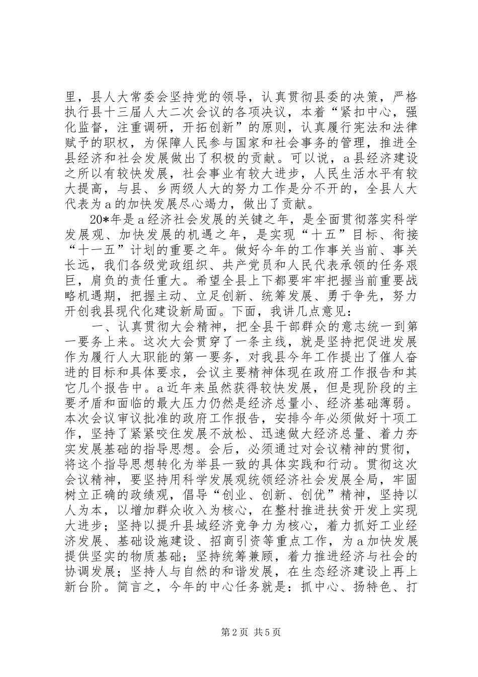 县委书记人代会上的讲话_第2页
