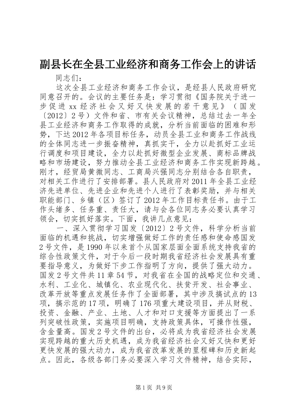 副县长在全县工业经济和商务工作会上的讲话_第1页
