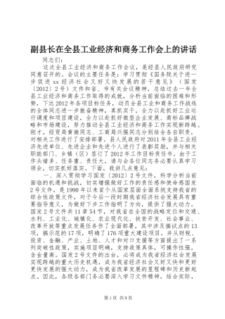副县长在全县工业经济和商务工作会上的讲话