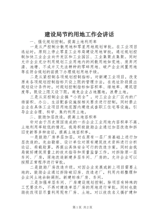 建设局节约用地工作会讲话