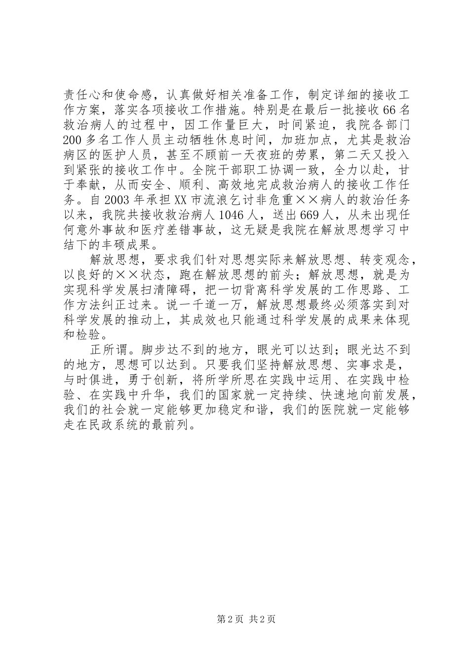 医院解放思想演讲稿_第2页