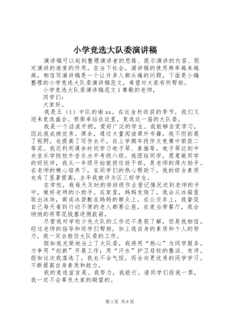 小学竞选大队委演讲稿