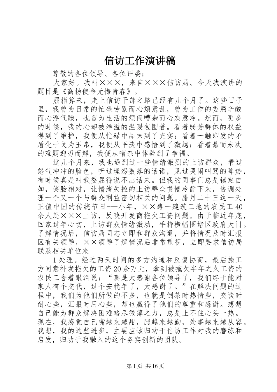 信访工作演讲稿_第1页