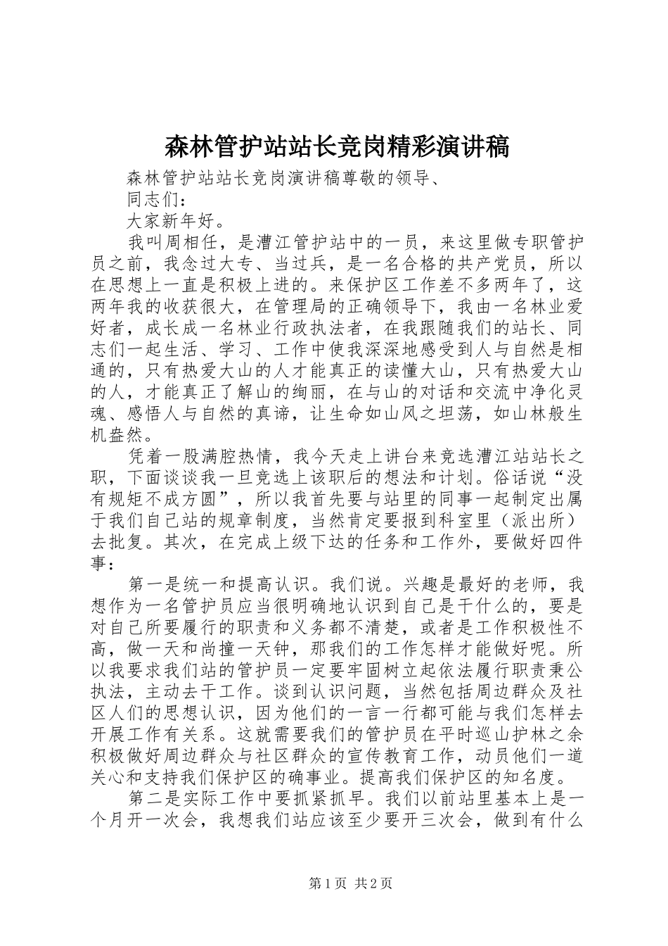 森林管护站站长竞岗精彩演讲稿_第1页