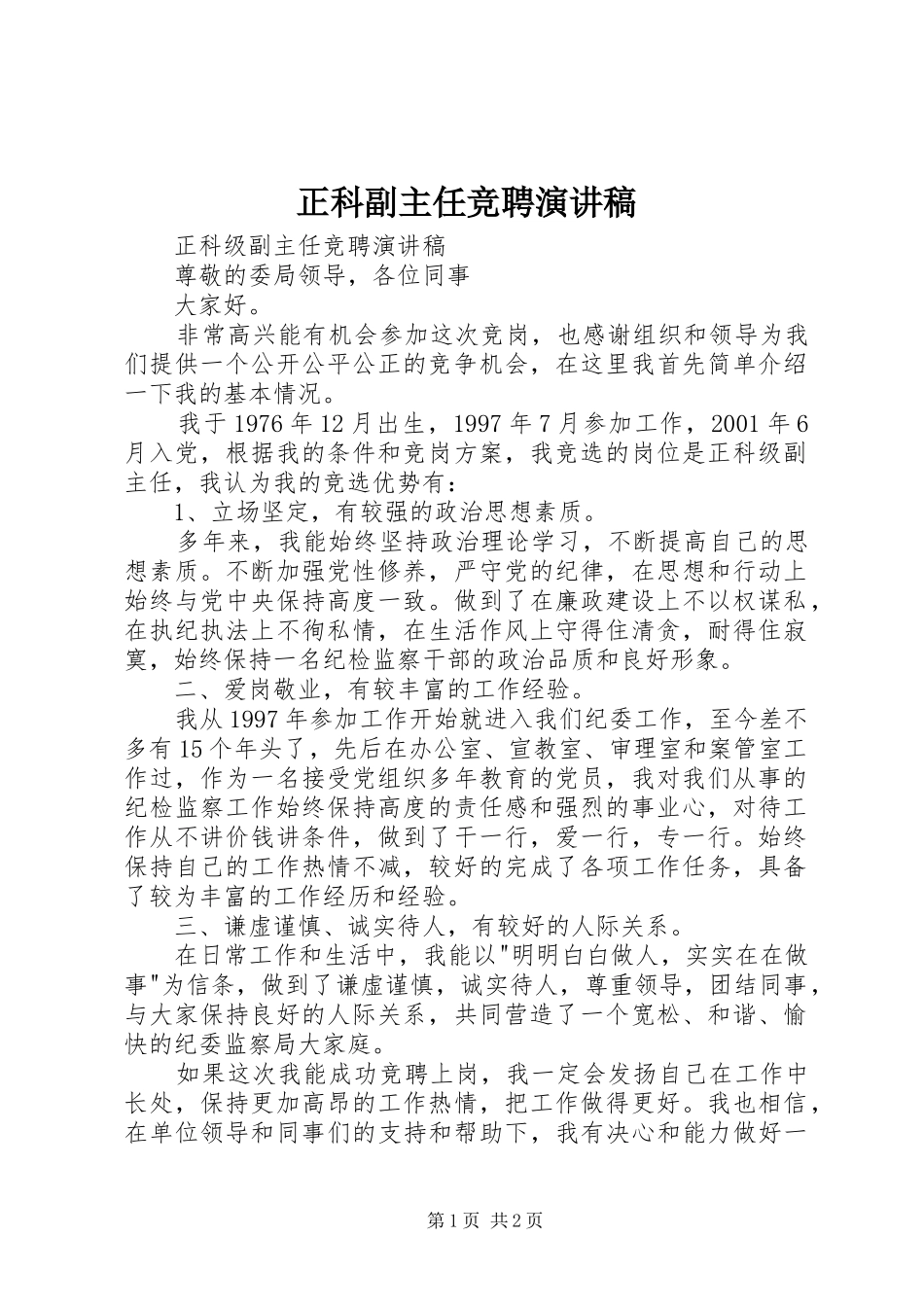 正科副主任竞聘演讲稿_第1页