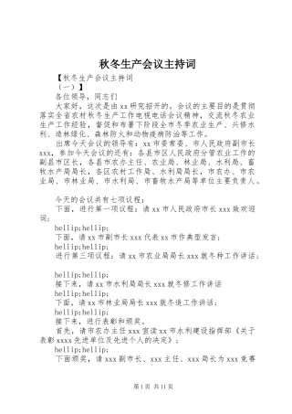 秋冬生产会议主持词